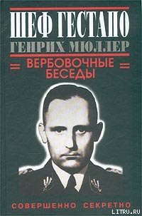 Шеф гестапо Генрих Мюллер. Вербовочные беседы - Дуглас Грегори (книги полностью txt) 📗