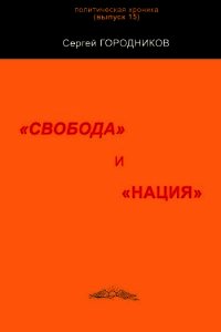 "свобода" и "нация" - Городников Сергей (книги онлайн полные версии .TXT) 📗