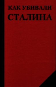 Как убивали Сталина - Добрюха Николай (книги без сокращений .TXT) 📗