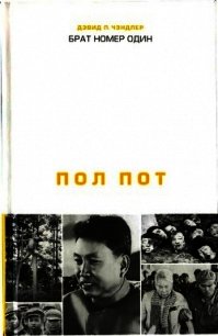 Брат номер один: Политическая биография Пол Пота - Чэндлер Дэвид П. (серии книг читать онлайн бесплатно полностью .TXT) 📗