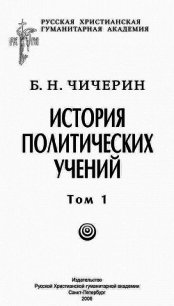 История политических учений. Первая часть. Древний мир и Средние века - Чичерин Борис Николаевич (читать книги онлайн без сокращений TXT) 📗