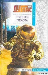 Лунная пехота - Дуглас Йен (чтение книг .TXT) 📗