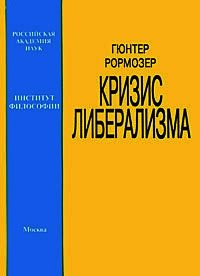 Кризис либерализма - Рормозер Гюнтер (читаем книги TXT) 📗