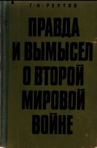 Правда и вымысел о второй мировой войне - Реутов Георгий Николаевич (читать книги без регистрации TXT) 📗