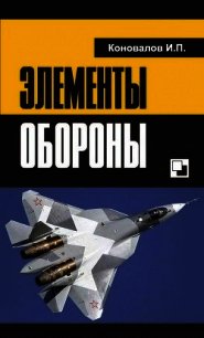 Элементы обороны - Коновалов Иван Павлович (книги полностью бесплатно .TXT) 📗