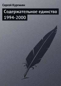 Содержательное единство 1994-2000 - Кургинян Сергей Ервандович (книги читать бесплатно без регистрации .txt) 📗