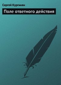 Поле ответного действия - Кургинян Сергей Ервандович (книги полностью TXT) 📗