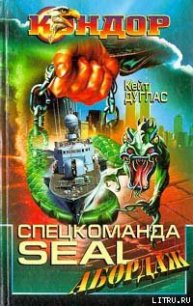 Спецкоманда SEAL. Абордаж - Дуглас Кейт (читать книги без регистрации полные txt) 📗