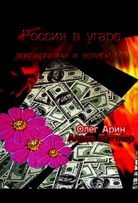 Россия в угаре долларгазма и еслибизма - Арин Олег (читать книги онлайн без регистрации .txt) 📗