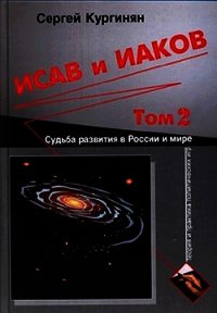 Исав и Иаков: Судьба развития в России и мире. Том 2 - Кургинян Сергей Ервандович (книги без регистрации полные версии .TXT) 📗