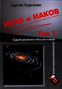 Исав и Иаков: Судьба развития в России и мире. Том 1 - Кургинян Сергей Ервандович (электронную книгу бесплатно без регистрации TXT) 📗