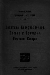 Избранные сочинения. Том IV - Бакунин Михаил Александрович (читать книги полностью без сокращений txt) 📗