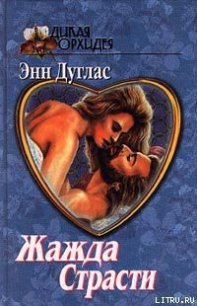 Жажда страсти - Дуглас Энн (читать полностью бесплатно хорошие книги .txt) 📗