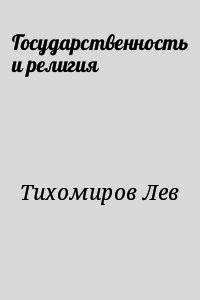 Государственность и религия - Тихомиров Лев Александрович (читать хорошую книгу .TXT) 📗