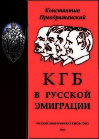 КГБ в русской эмиграции - Преображенский Константин Георгиевич (читать полную версию книги TXT) 📗