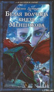 Белая волчица князя Меншикова - Духова Оксана (бесплатные онлайн книги читаем полные версии TXT) 📗