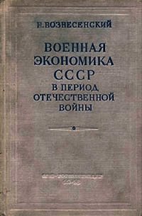 Военная экономика СССР в период Отечественной войны - Вознесенский Николай Алексеевич (читать бесплатно книги без сокращений .txt) 📗