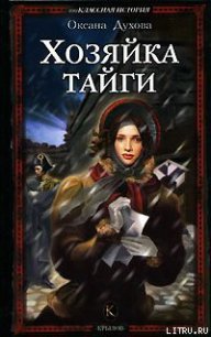 Хозяйка тайги - Духова Оксана (лучшие книги читать онлайн .TXT) 📗