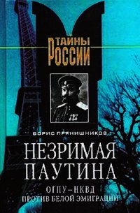 Незримая паутина: ОГПУ - НКВД против белой эмиграции - Прянишников Борис Витальевич (е книги TXT) 📗