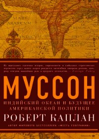 Муссон. Индийский океан и будущее американской политики - Каплан Роберт Д. (хороший книги онлайн бесплатно .TXT) 📗