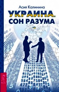 Украина. Сон разума - Калинина Асия (книги онлайн полные версии TXT) 📗