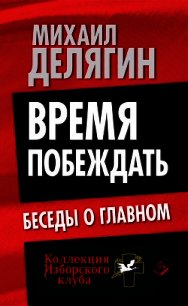 Время побеждать. Беседы о главном - Делягин Михаил Геннадьевич (бесплатные полные книги .txt) 📗