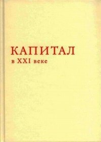 Капитал в XXI веке - Пикетти Томас (читать книги полные txt) 📗