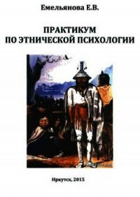 Практикум по этнической психологии - Емельянова Е. В. (книги онлайн полные версии бесплатно .TXT) 📗