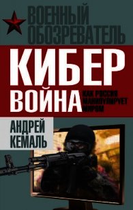 Кибервойна. Как Россия манипулирует миром - Кемаль Андрей (читать книги онлайн полностью без сокращений .TXT) 📗