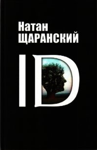 ID - Щаранский Натан Борисович (библиотека электронных книг TXT) 📗