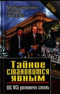 Тайное становится явным. ЦОС ФСБ уполномочен заявить - Ставицкий Василий Алексеевич (мир бесплатных книг TXT) 📗