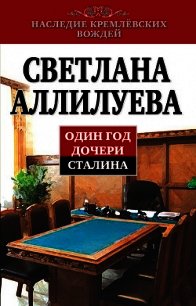 Один год дочери Сталина - Аллилуева Светлана Иосифовна (полная версия книги .TXT) 📗