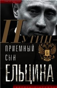 Путин - приемный сын Ельцина - Платонов Сергей Владимирович (бесплатные книги онлайн без регистрации .TXT) 📗