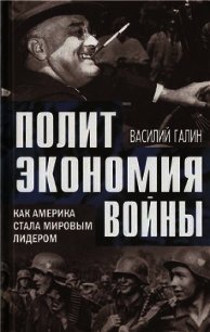 Политэкономия войны. Как Америка стала мировым лидером - Галин Василий Васильевич (хорошие книги бесплатные полностью txt) 📗