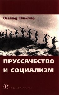 Пруссачество и социализм - Шпенглер Освальд (бесплатные версии книг TXT) 📗