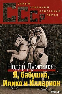 Я, бабушка, Илико и Илларион - Думбадзе Нодар Владимирович (книги серия книги читать бесплатно полностью TXT) 📗