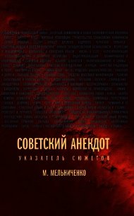 Советский анекдот. Указатель сюжетов - Мельниченко М. (книги без регистрации бесплатно полностью .txt) 📗