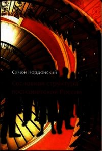 Сословная структура постсоветской России - Кордонский Симон (книги онлайн бесплатно серия TXT) 📗