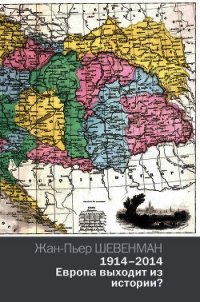 1914–2014. Европа выходит из истории? - Шевенман Жан-Пьер (книги регистрация онлайн бесплатно TXT) 📗