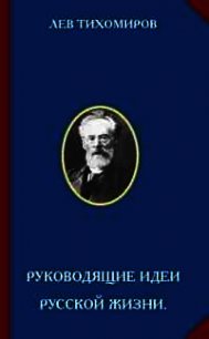 Руководящие идеи русской жизни - Тихомиров Лев Александрович (читать книги бесплатно полностью .TXT) 📗