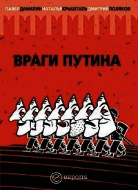 Враги Путина - Данилин Павел (книги бесплатно без txt) 📗