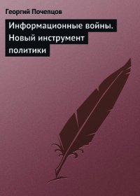 Информационные войны. Основы военно-коммуникативных исследований - Почепцов Георгий Георгиевич