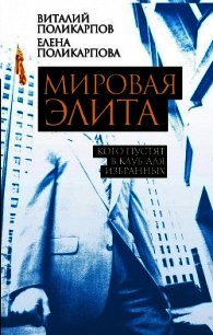 Мировая элита. Кого пустят в клуб для избранных - Поликарпова Елена Витальевна (лучшие книги читать онлайн бесплатно без регистрации .TXT) 📗