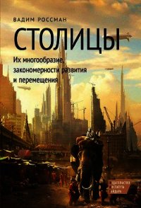 В поисках четвертого Рима. Российские дебаты о переносе столицы - Россман Вадим (читаемые книги читать онлайн бесплатно .TXT) 📗