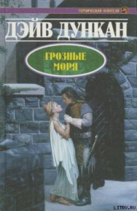 Грозные моря - Дункан Дэйв (читать книги без сокращений TXT) 📗