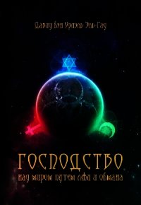Господство над миром путем лжи и обмана - Эль-Гад Давид (первая книга txt) 📗