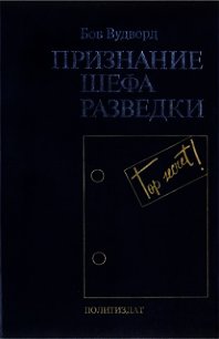 Признание шефа разведки - Вудворд Боб (серия книг .txt) 📗