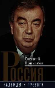 Россия. Надежды и тревоги - Примаков Евгений Максимович (книги регистрация онлайн .TXT) 📗