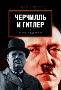 Черчилль и Гитлер - Робертс Эндрю (бесплатные книги полный формат .txt) 📗