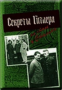 Секреты Гитлера на столе у Сталина. Разведка и контрразведка о подготовке германской агрессии против - Коллектив авторов